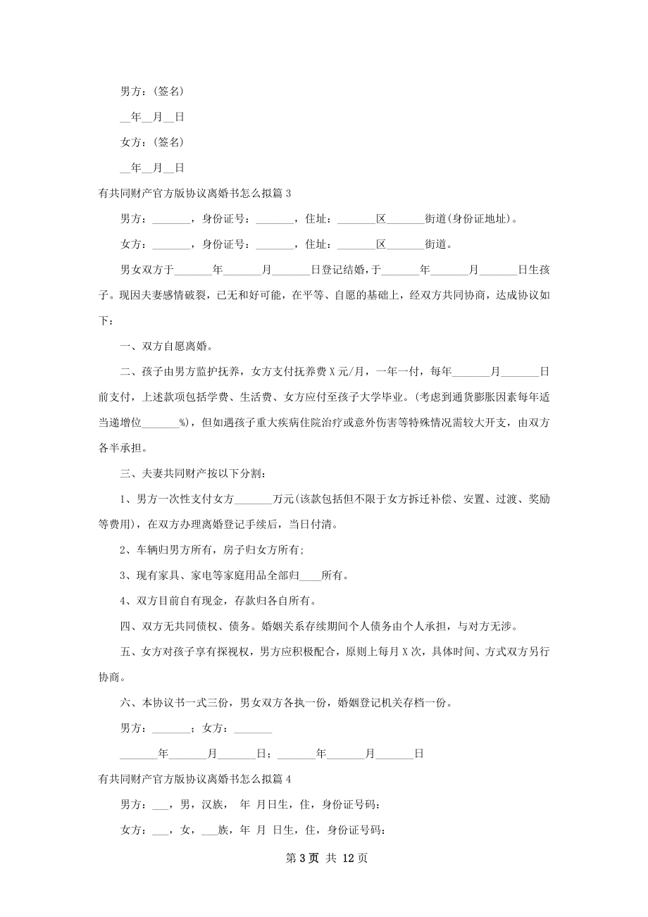 有共同财产官方版协议离婚书怎么拟（通用12篇）.docx_第3页