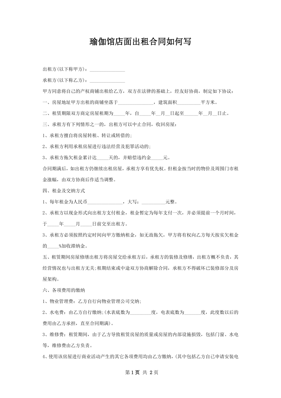 瑜伽馆店面出租合同如何写.docx_第1页