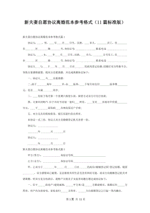 新夫妻自愿协议离婚范本参考格式（11篇标准版）.docx