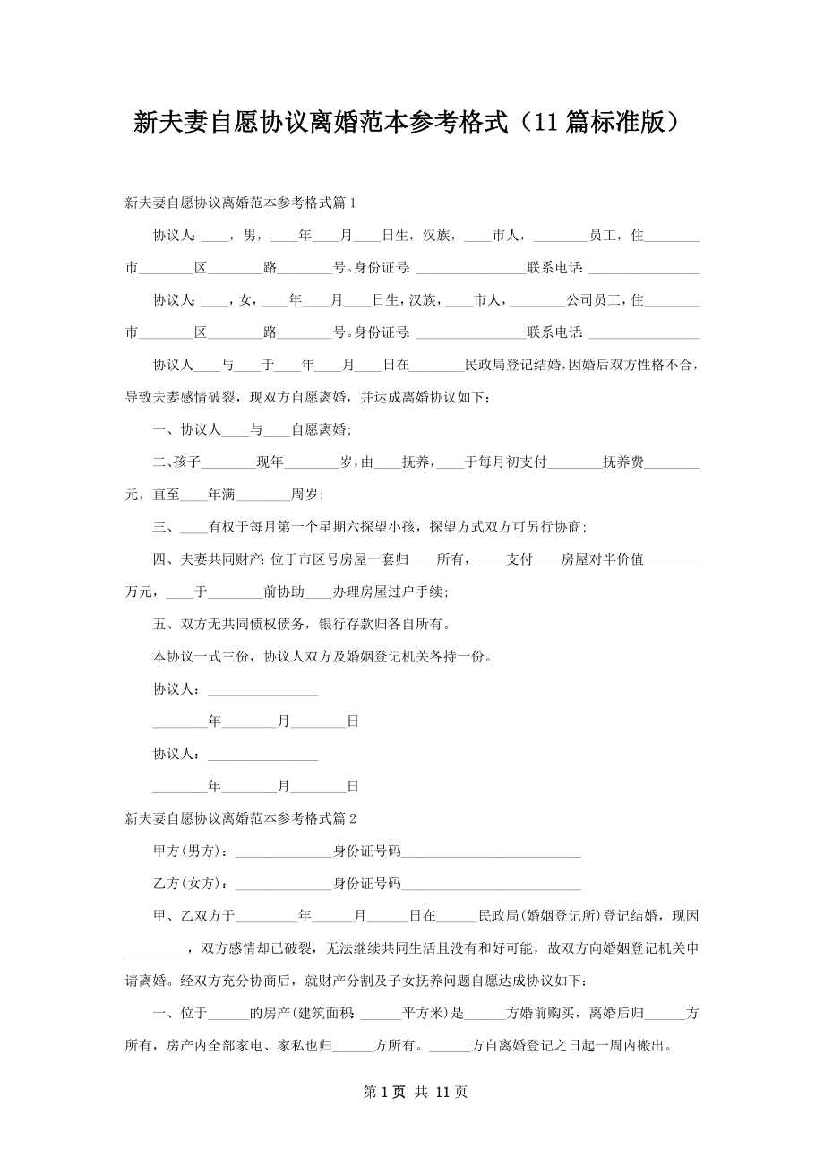 新夫妻自愿协议离婚范本参考格式（11篇标准版）.docx_第1页