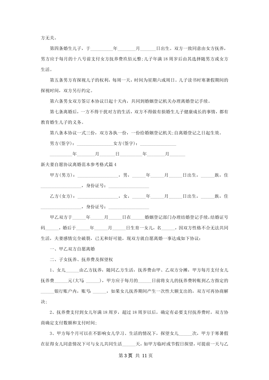 新夫妻自愿协议离婚范本参考格式（11篇标准版）.docx_第3页