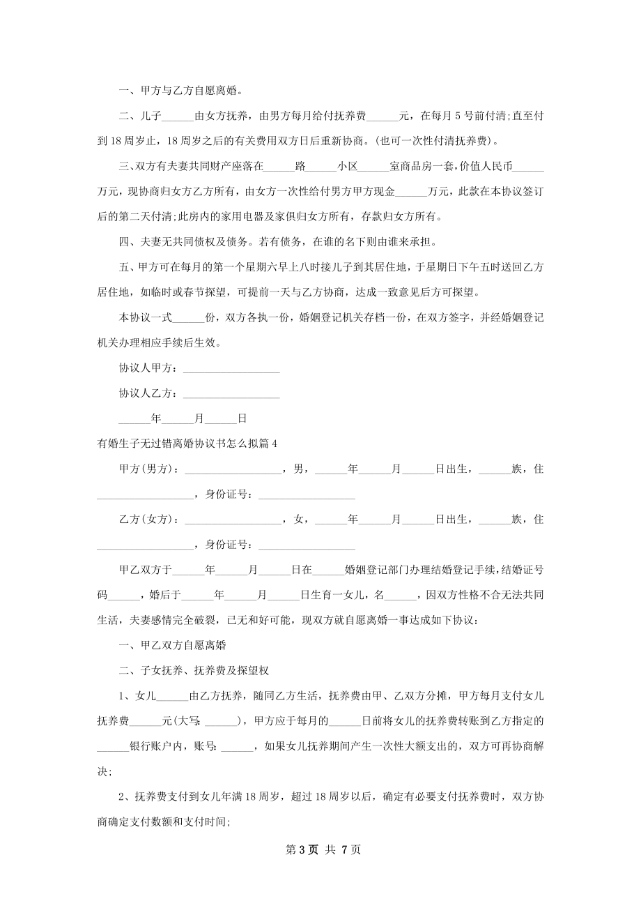 有婚生子无过错离婚协议书怎么拟（甄选8篇）.docx_第3页