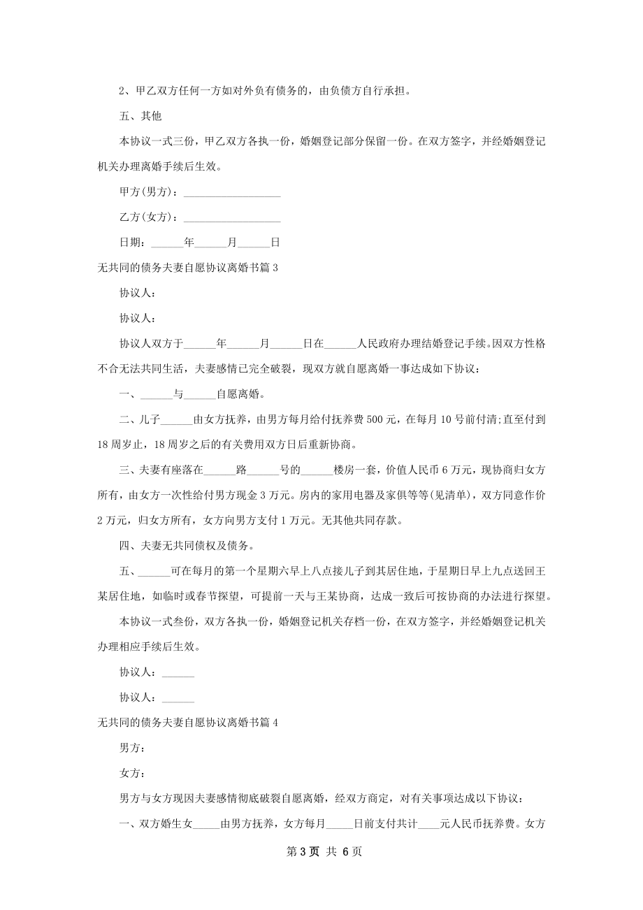 无共同的债务夫妻自愿协议离婚书（6篇集锦）.docx_第3页