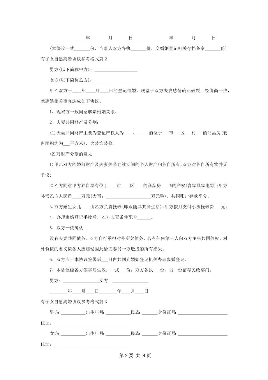 有子女自愿离婚协议参考格式（通用4篇）.docx_第2页