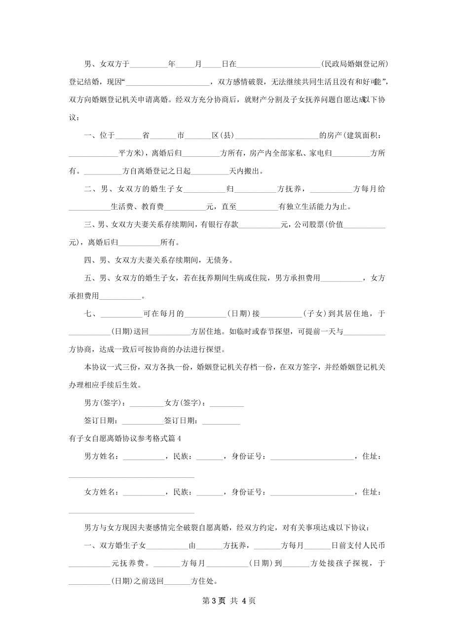 有子女自愿离婚协议参考格式（通用4篇）.docx_第3页