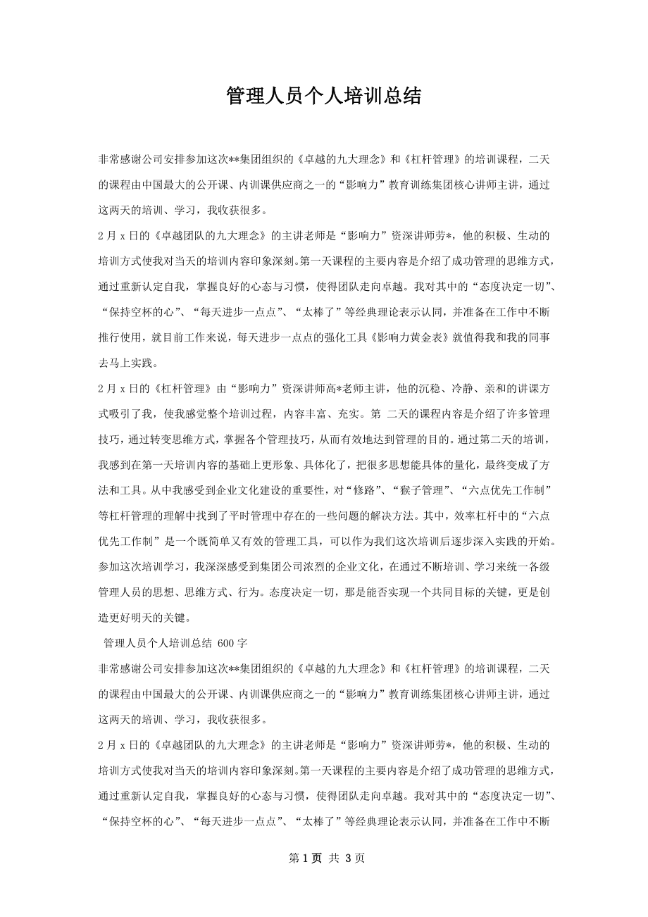 管理人员个人培训总结.docx_第1页