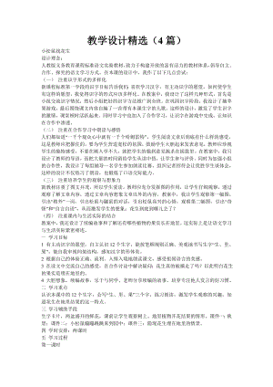 人教课标版小一语文：课文 16 小松鼠找花生教学设计教案精选（4篇）及练习、资料集.doc