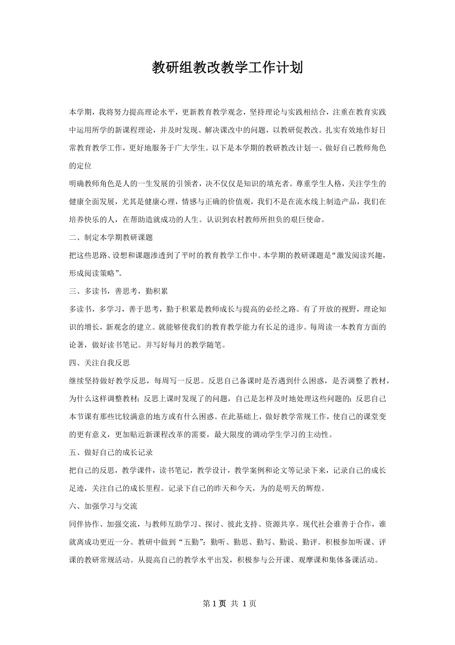 教研组教改教学工作计划.docx_第1页