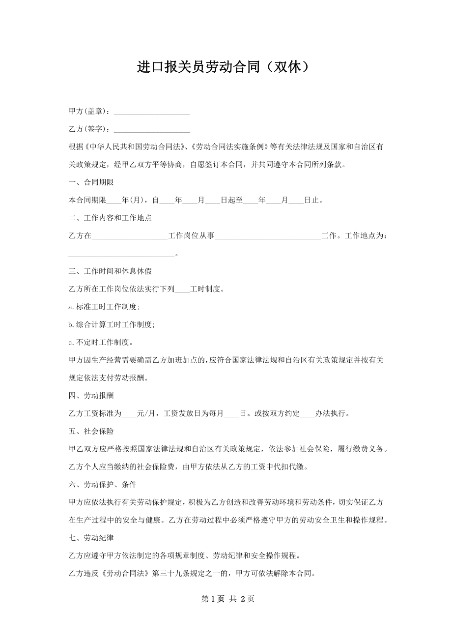 进口报关员劳动合同（双休）.docx_第1页