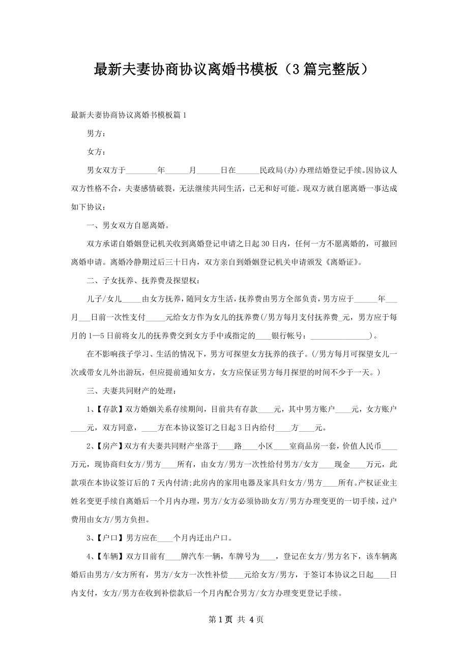 最新夫妻协商协议离婚书模板（3篇完整版）.docx_第1页