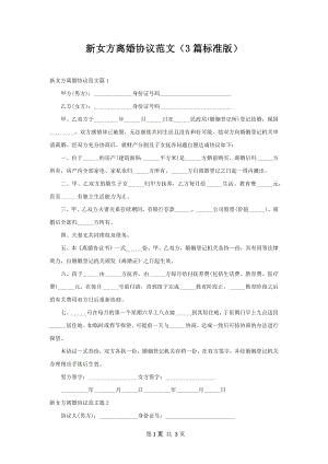 新女方离婚协议范文（3篇标准版）.docx