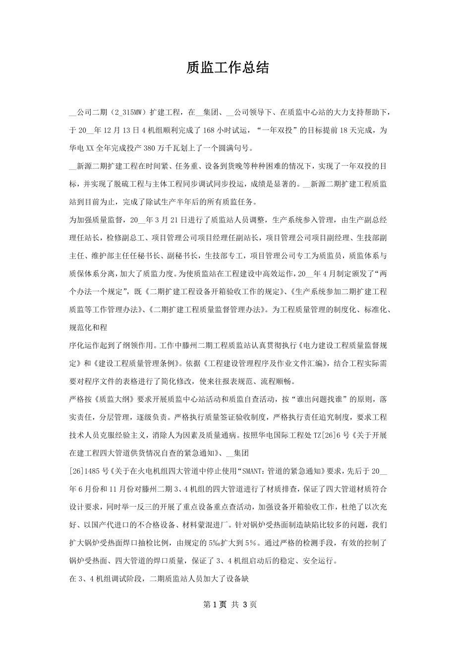 质监工作总结.docx_第1页