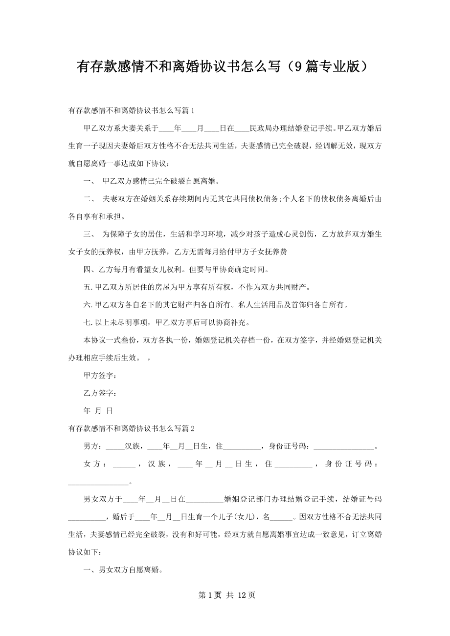 有存款感情不和离婚协议书怎么写（9篇专业版）.docx_第1页