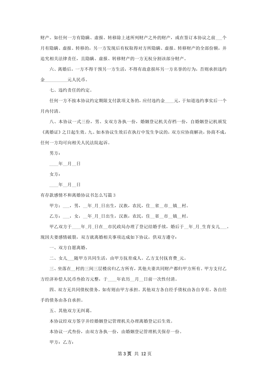 有存款感情不和离婚协议书怎么写（9篇专业版）.docx_第3页