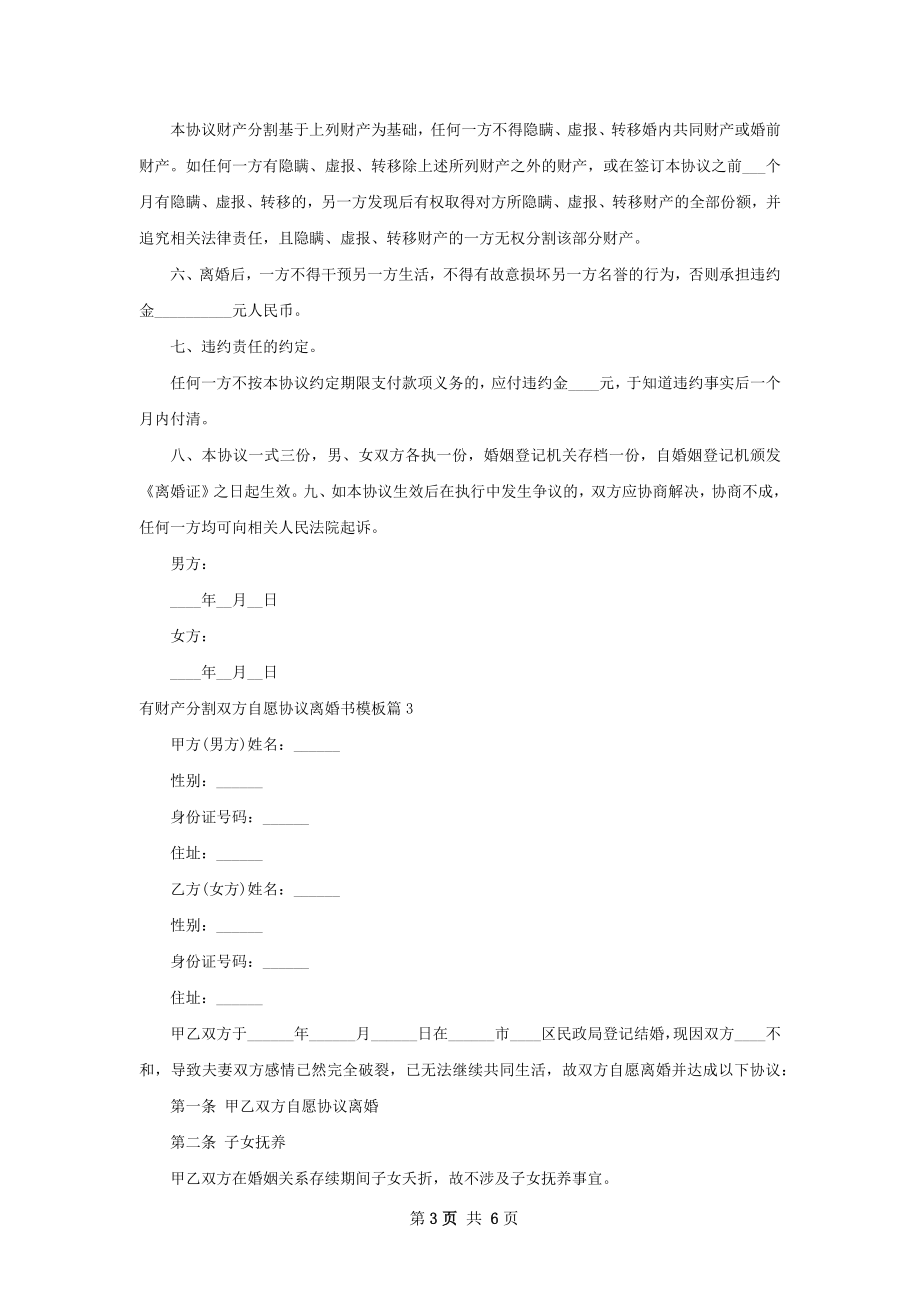 有财产分割双方自愿协议离婚书模板5篇.docx_第3页