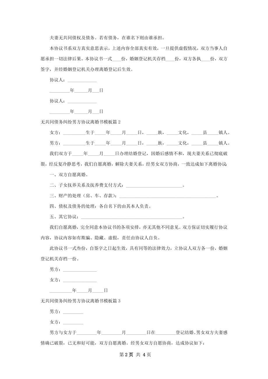 无共同债务纠纷男方协议离婚书模板（通用4篇）.docx_第2页