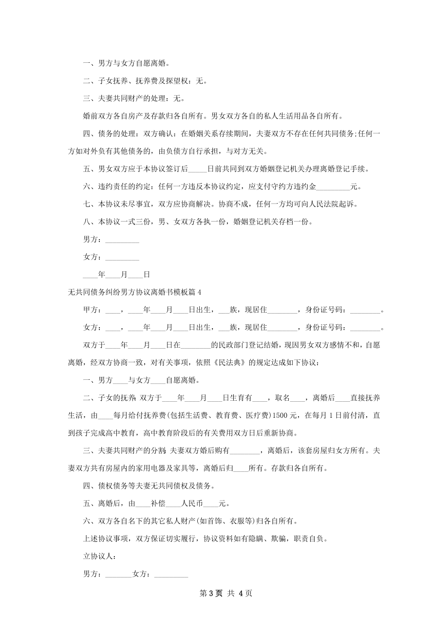 无共同债务纠纷男方协议离婚书模板（通用4篇）.docx_第3页