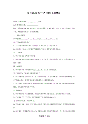 项目部部长劳动合同（双休）.docx