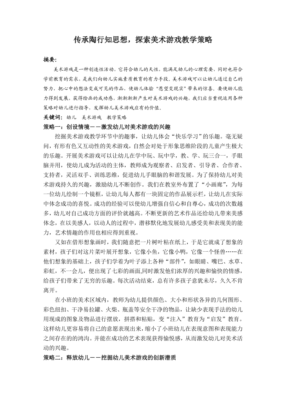 幼儿教学论文：传承陶行知思想探索美术游戏教学策略.doc_第1页