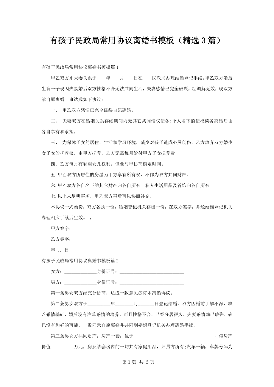 有孩子民政局常用协议离婚书模板（精选3篇）.docx_第1页