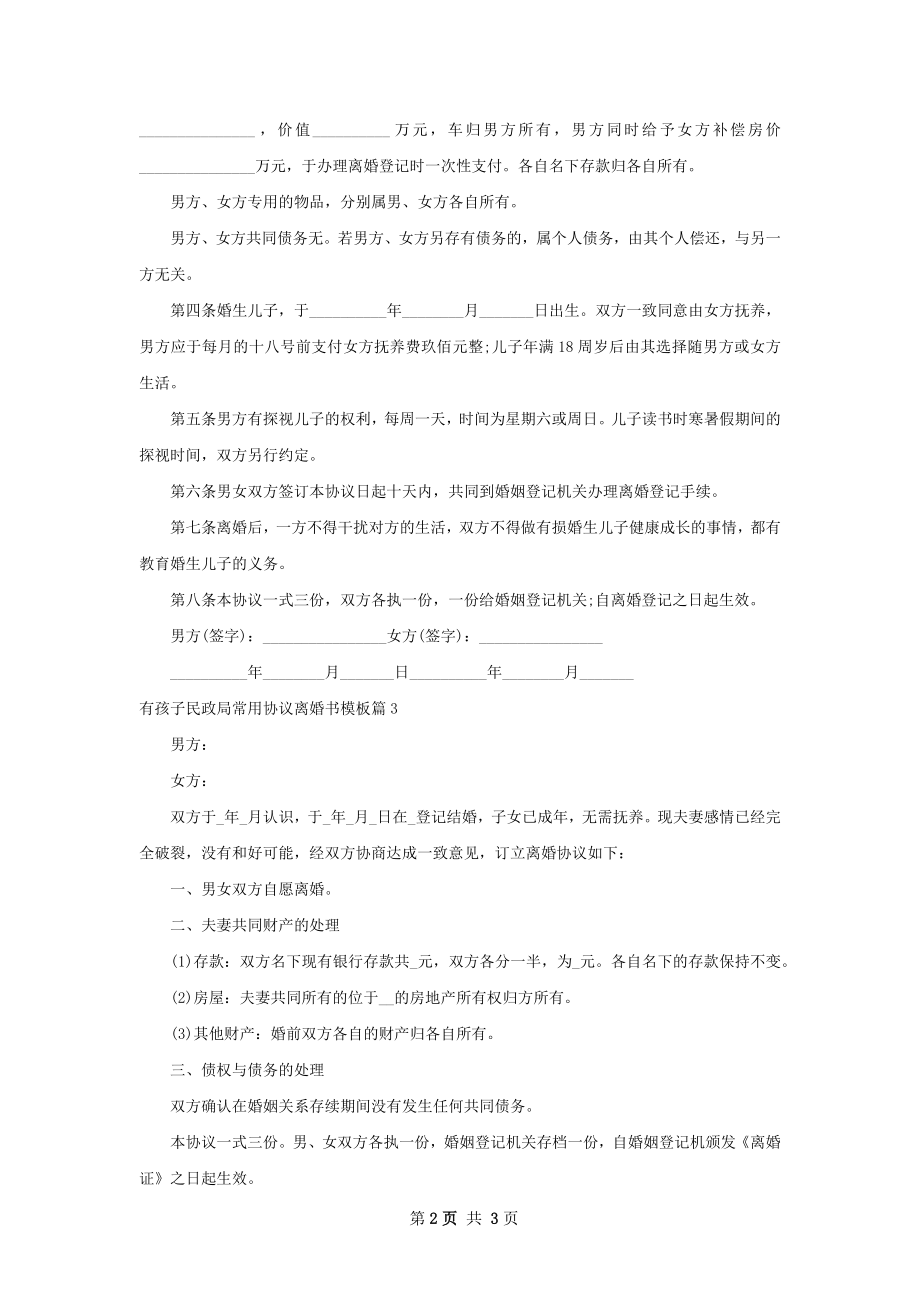 有孩子民政局常用协议离婚书模板（精选3篇）.docx_第2页