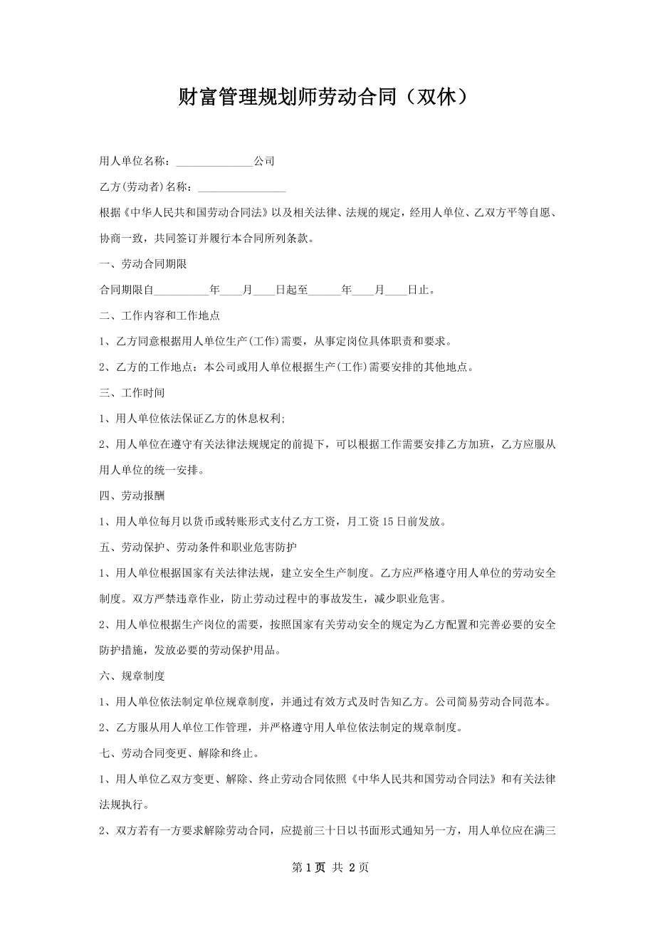 财富管理规划师劳动合同（双休）.docx_第1页