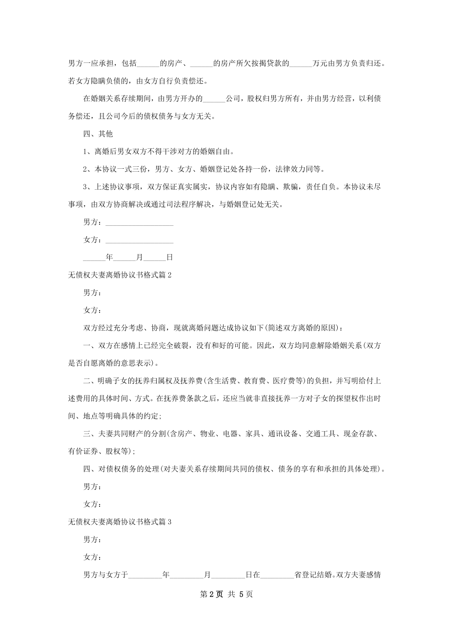 无债权夫妻离婚协议书格式（6篇标准版）.docx_第2页