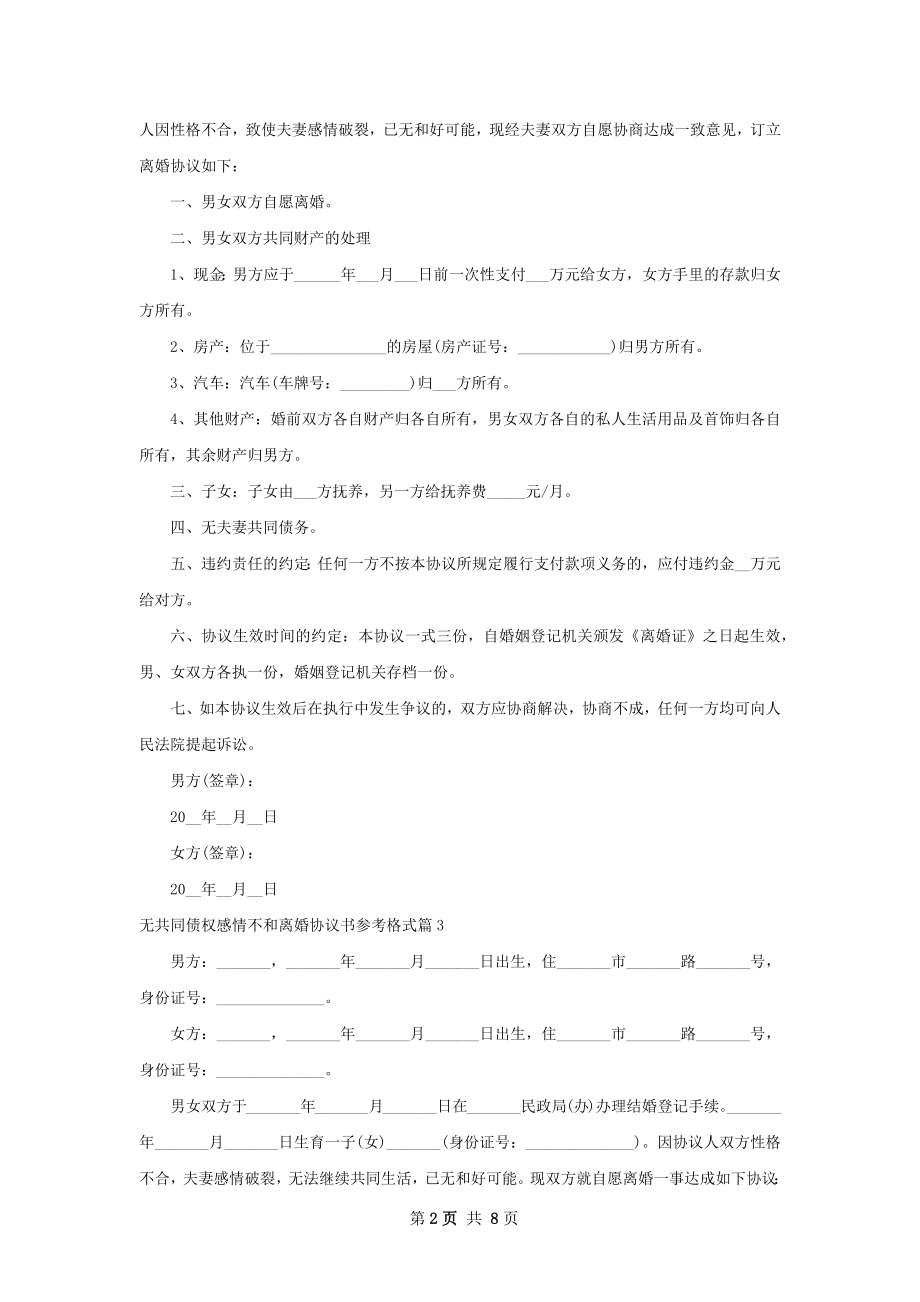 无共同债权感情不和离婚协议书参考格式9篇.docx_第2页