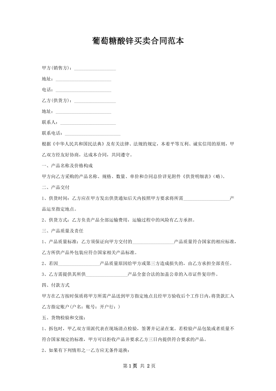 葡萄糖酸锌买卖合同范本.docx_第1页