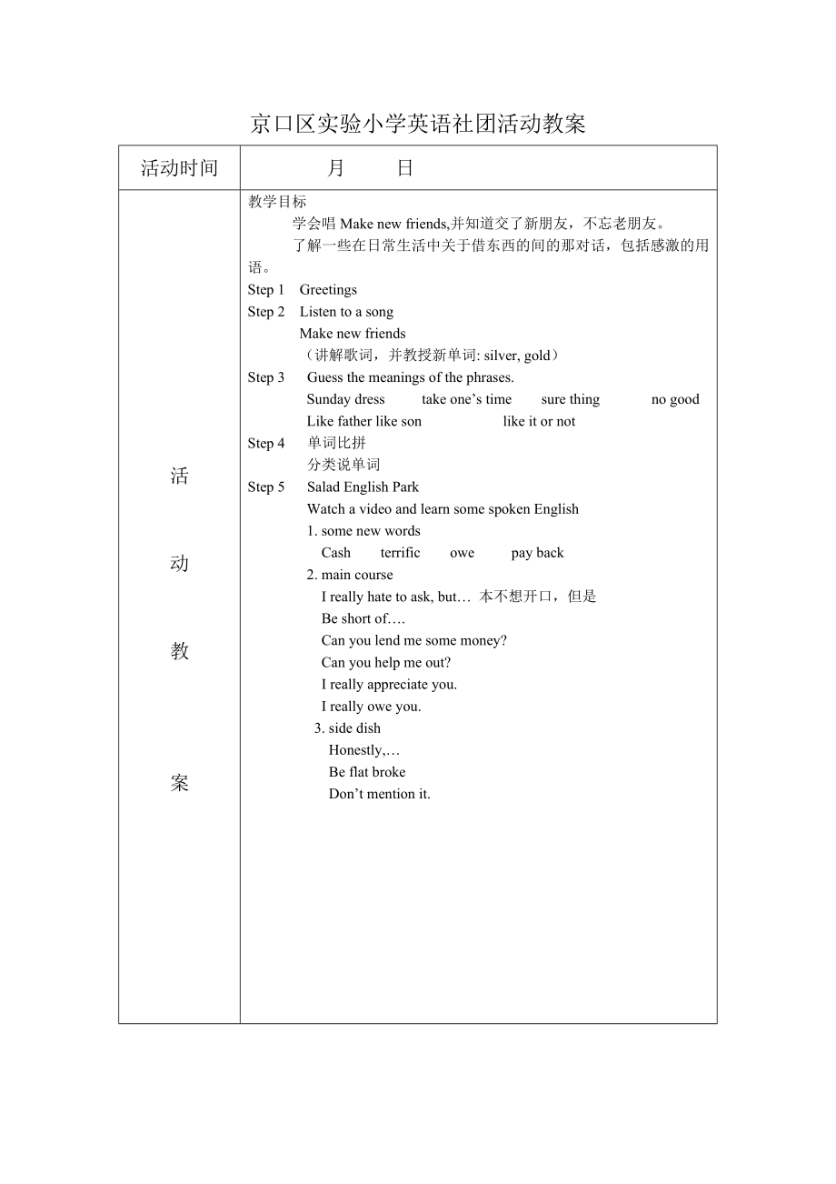 京口区实验小学英语社团活动教案.doc_第1页