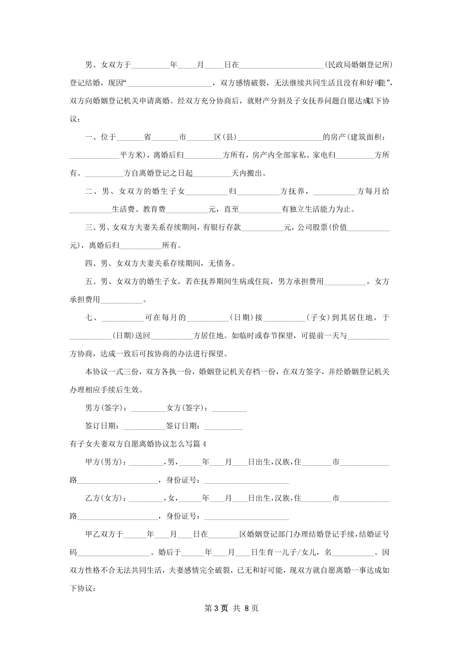 有子女夫妻双方自愿离婚协议怎么写（6篇标准版）.docx_第3页