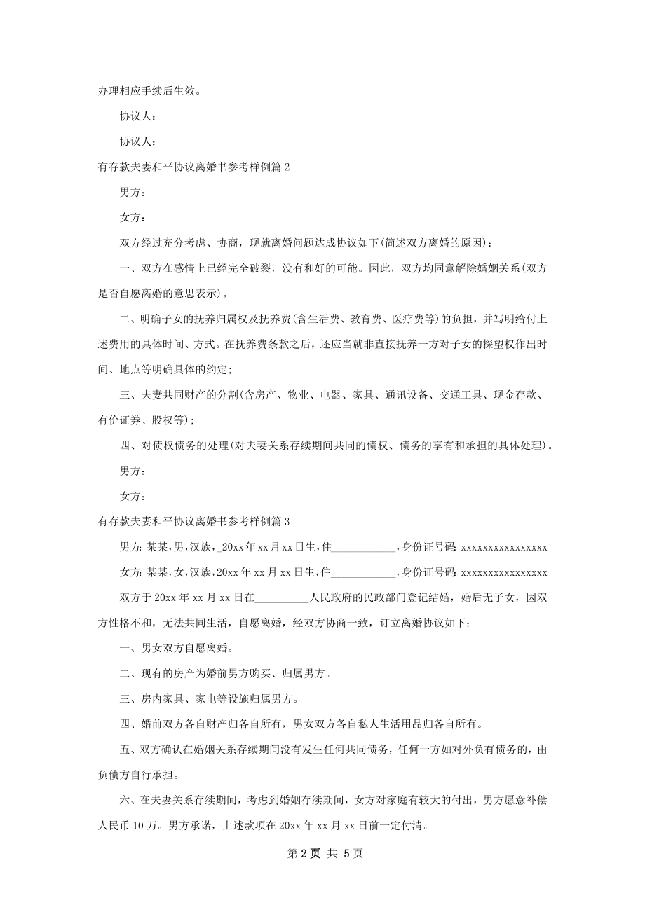 有存款夫妻和平协议离婚书参考样例5篇.docx_第2页