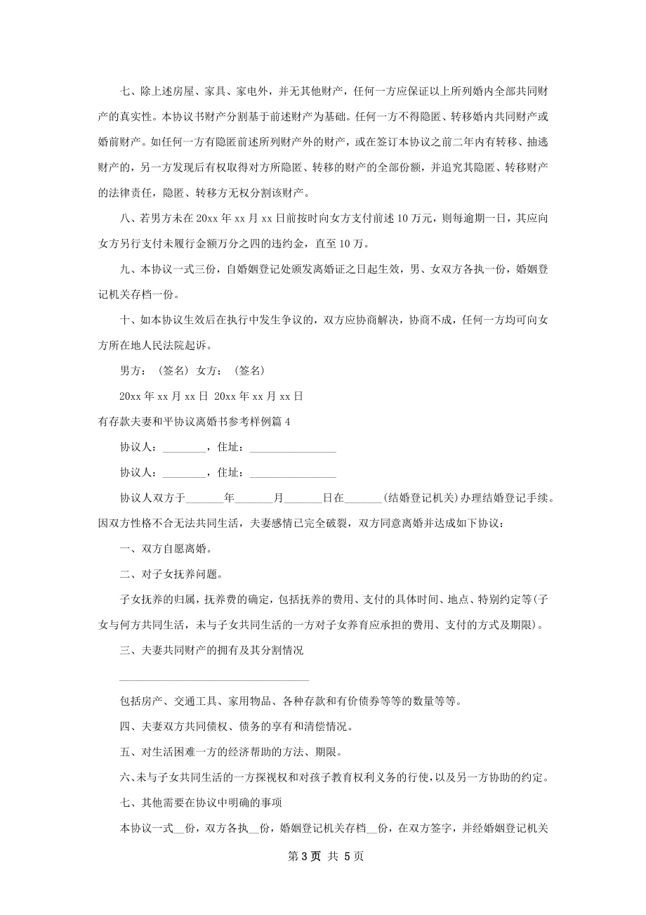 有存款夫妻和平协议离婚书参考样例5篇.docx_第3页