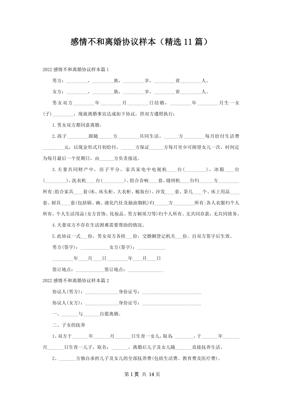 感情不和离婚协议样本（精选11篇）.docx_第1页