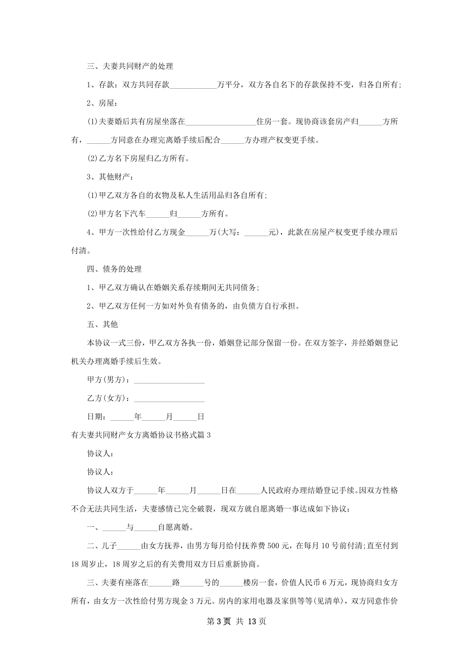 有夫妻共同财产女方离婚协议书格式11篇.docx_第3页