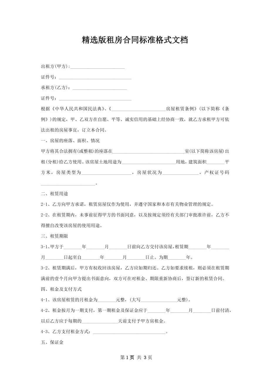 精选版租房合同标准格式文档.docx_第1页