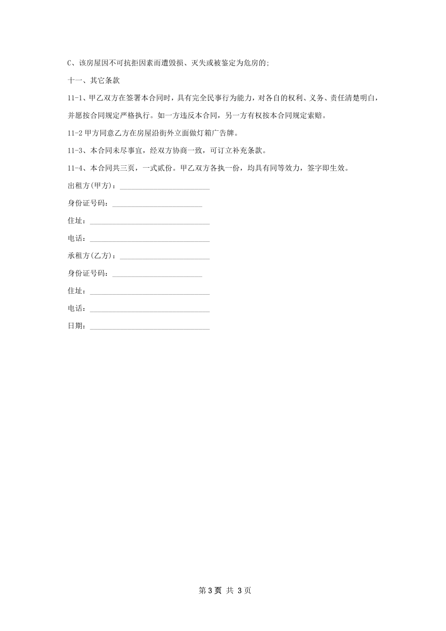 精选版租房合同标准格式文档.docx_第3页