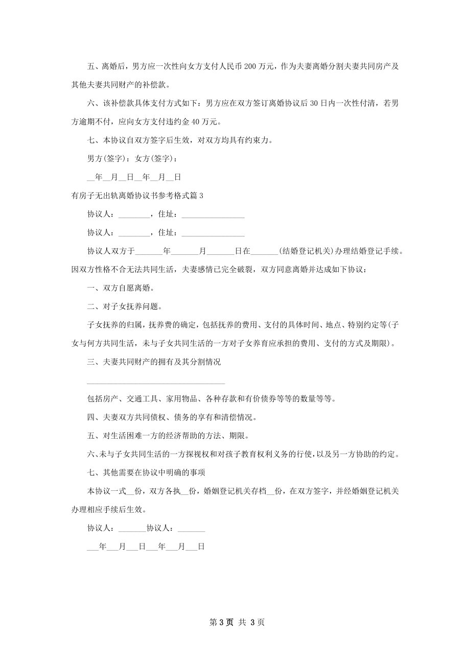 有房子无出轨离婚协议书参考格式（3篇专业版）.docx_第3页