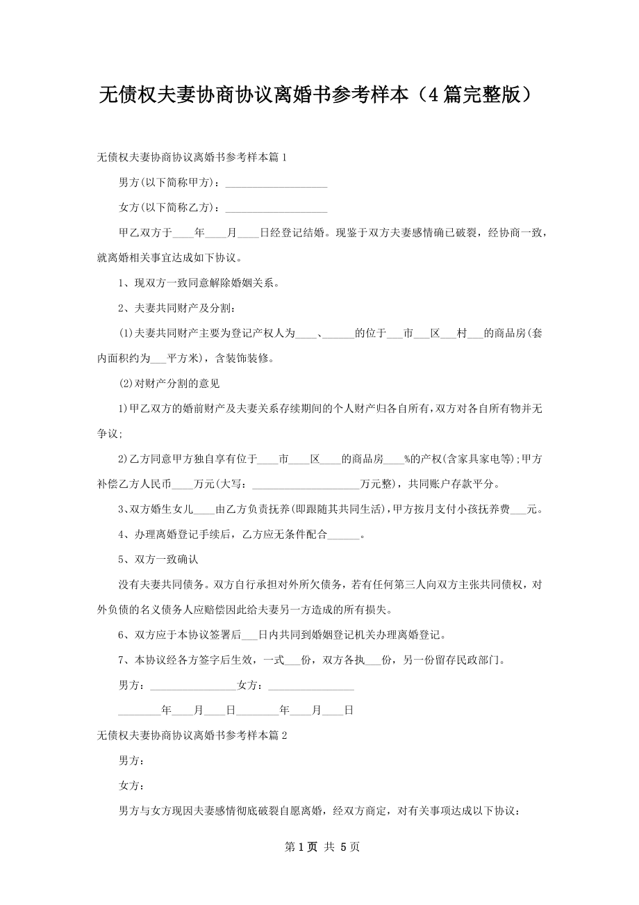 无债权夫妻协商协议离婚书参考样本（4篇完整版）.docx_第1页