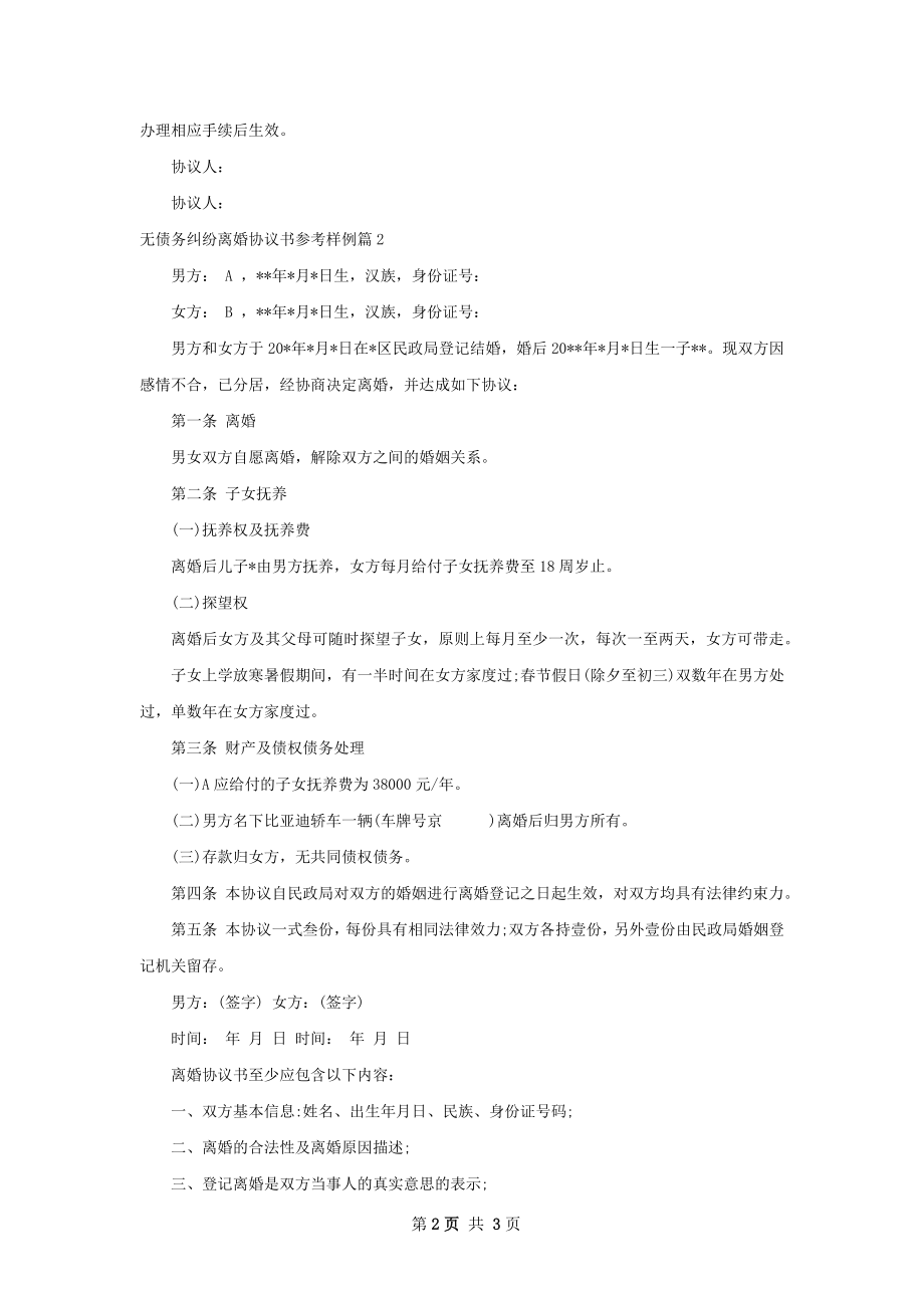 无债务纠纷离婚协议书参考样例（2篇集锦）.docx_第2页