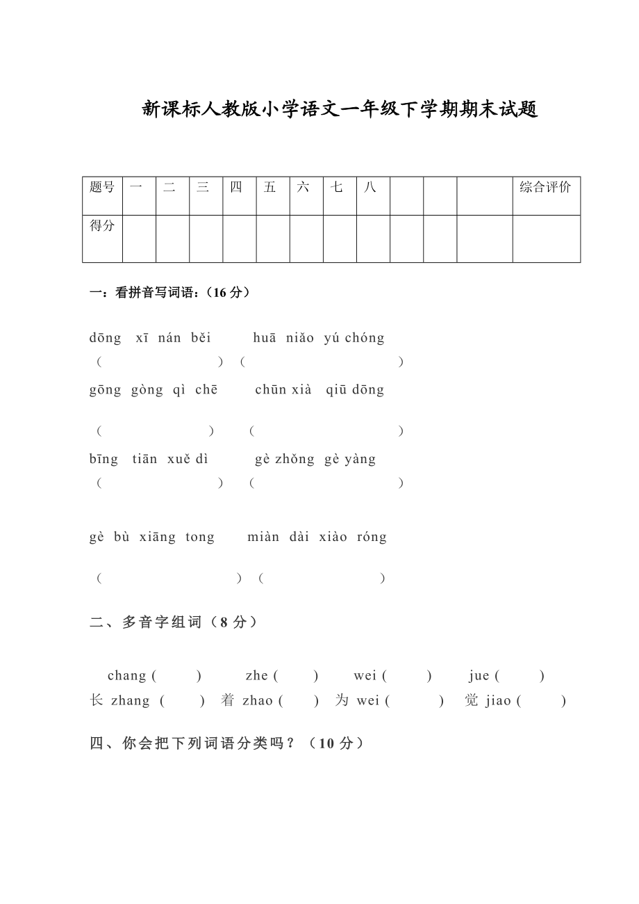 新课标人教版小学语文一级下学期期末试题.doc_第1页