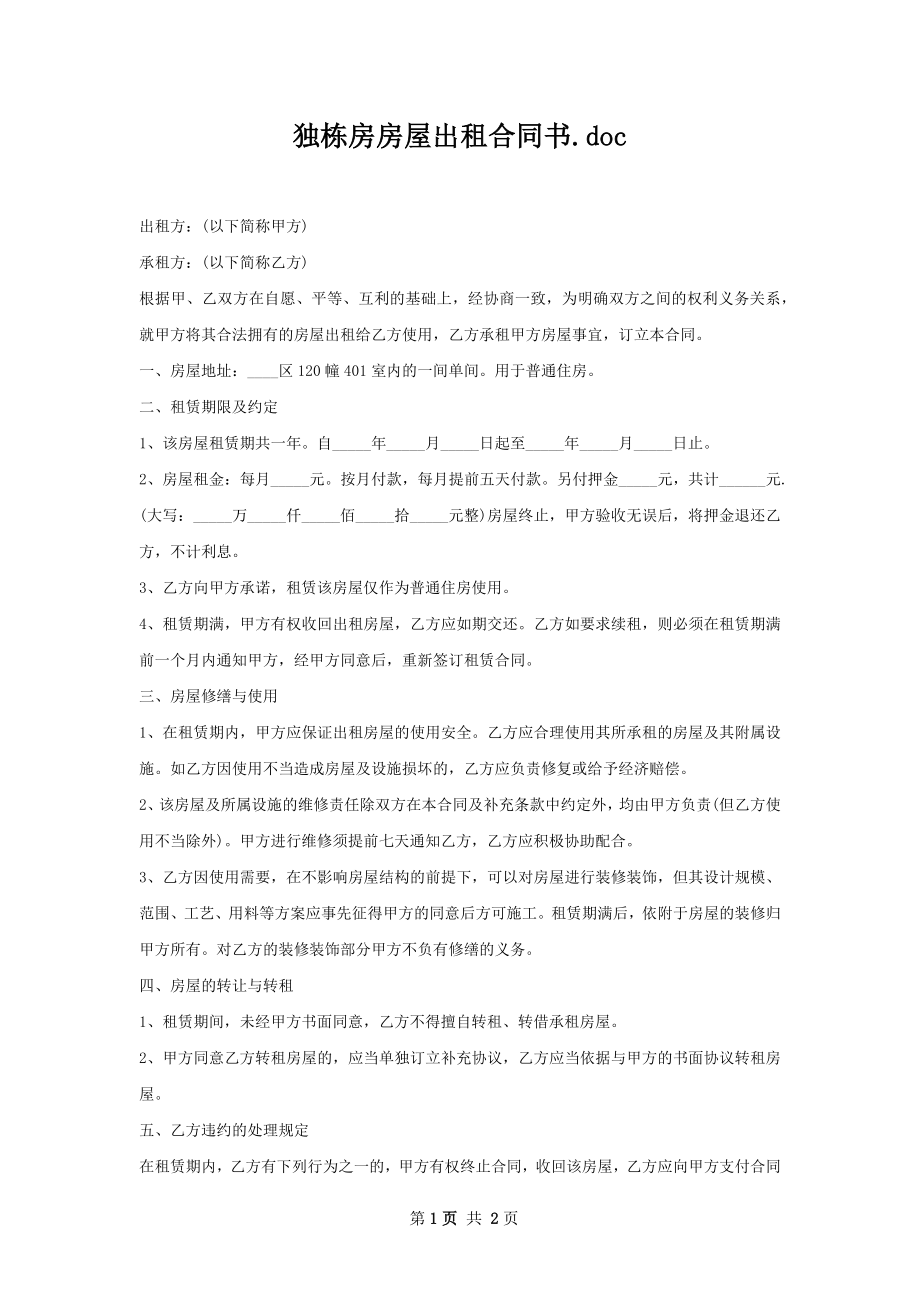 独栋房房屋出租合同书.docx_第1页