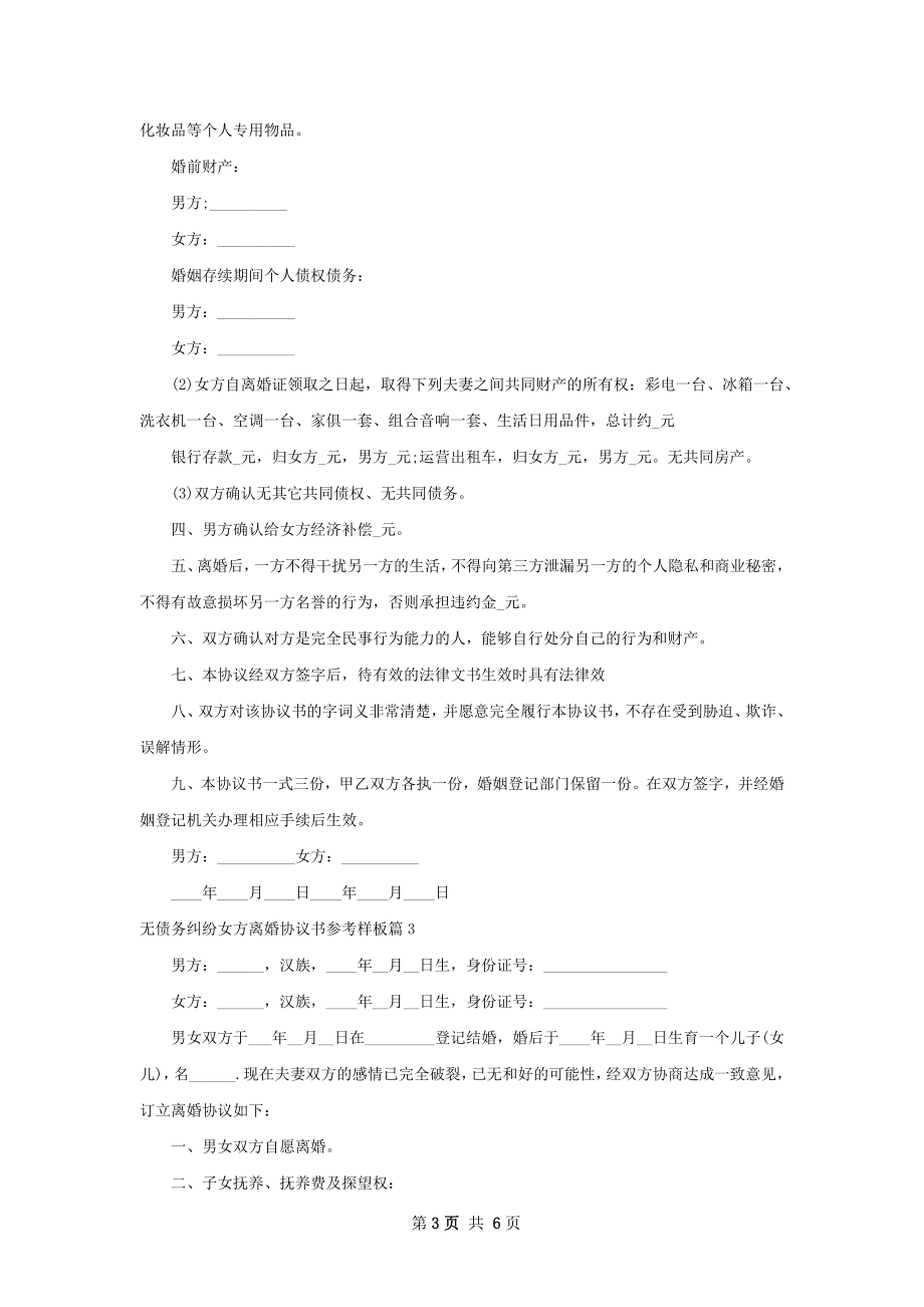 无债务纠纷女方离婚协议书参考样板（通用4篇）.docx_第3页