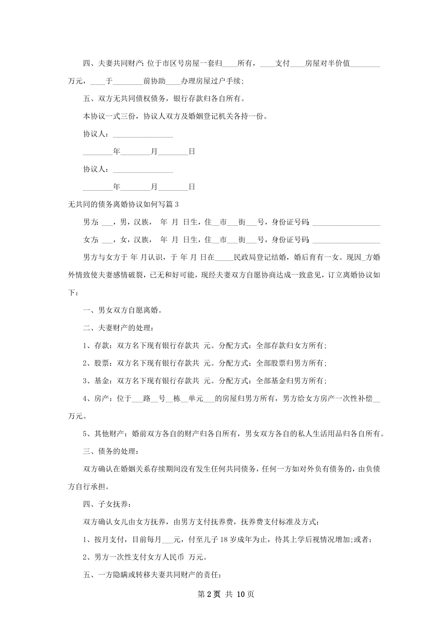 无共同的债务离婚协议如何写11篇.docx_第2页