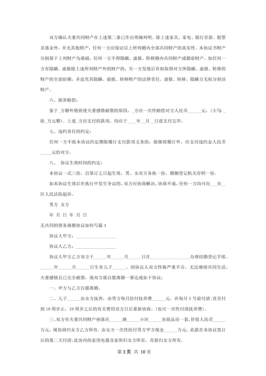 无共同的债务离婚协议如何写11篇.docx_第3页