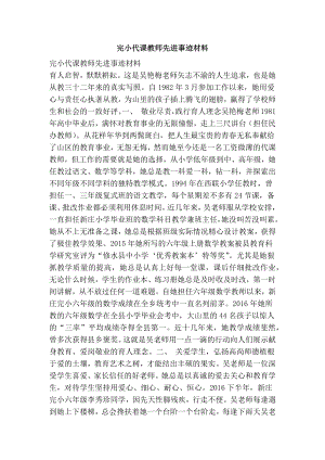 完小代课教师先进事迹材料.doc