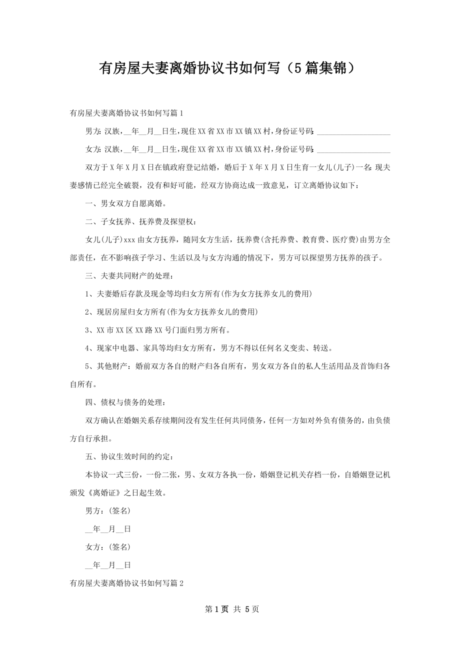 有房屋夫妻离婚协议书如何写（5篇集锦）.docx_第1页