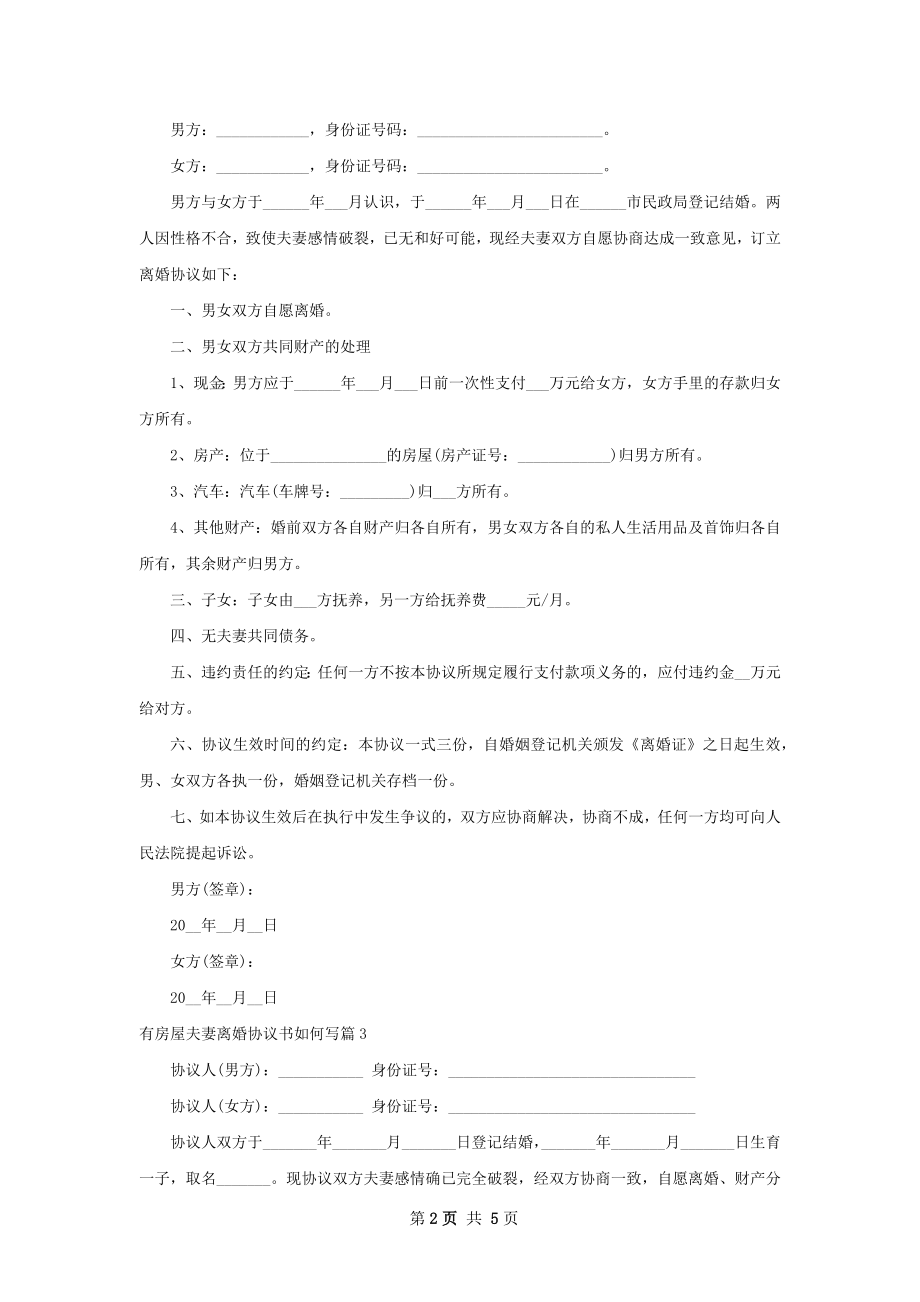 有房屋夫妻离婚协议书如何写（5篇集锦）.docx_第2页