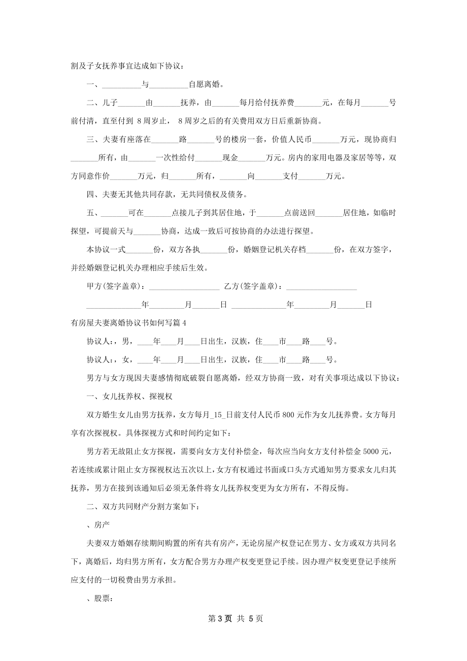 有房屋夫妻离婚协议书如何写（5篇集锦）.docx_第3页