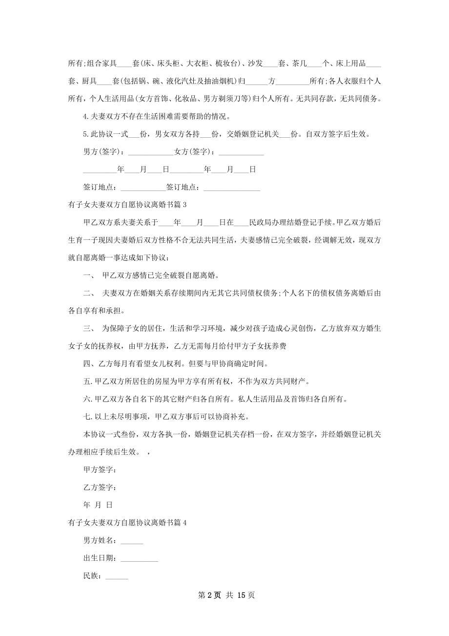 有子女夫妻双方自愿协议离婚书（12篇完整版）.docx_第2页